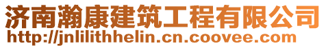 濟南瀚康建筑工程有限公司