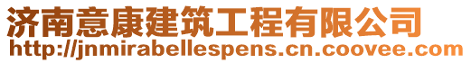 濟(jì)南意康建筑工程有限公司