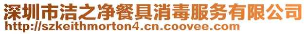 深圳市潔之凈餐具消毒服務有限公司