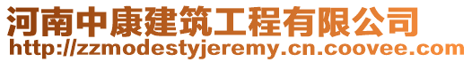 河南中康建筑工程有限公司