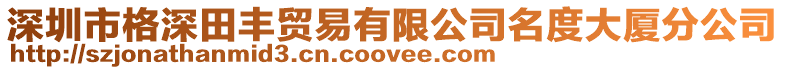 深圳市格深田豐貿易有限公司名度大廈分公司