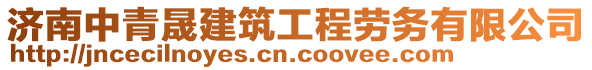 濟南中青晟建筑工程勞務有限公司