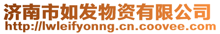 濟南市如發物資有限公司