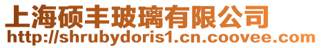 上海碩豐玻璃有限公司
