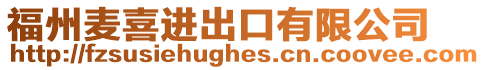 福州麥喜進出口有限公司