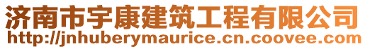 濟南市宇康建筑工程有限公司