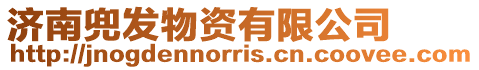 濟南兜發物資有限公司