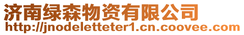 濟南綠森物資有限公司