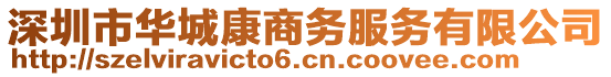 深圳市華城康商務(wù)服務(wù)有限公司