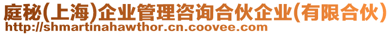 庭秘(上海)企業(yè)管理咨詢合伙企業(yè)(有限合伙)
