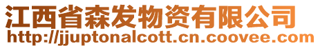 江西省森發物資有限公司