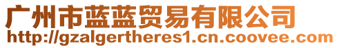 廣州市藍藍貿易有限公司