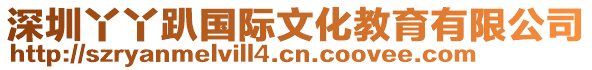 深圳丫丫趴國際文化教育有限公司