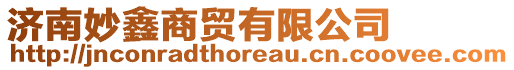 濟南妙鑫商貿有限公司