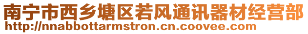南寧市西鄉塘區若風通訊器材經營部