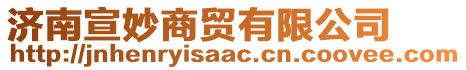 濟南宣妙商貿有限公司