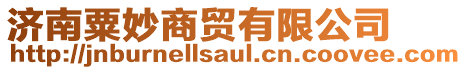 濟南粟妙商貿有限公司