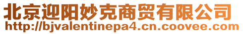 北京迎陽妙克商貿有限公司