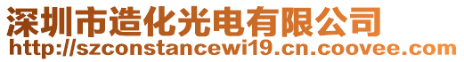 深圳市造化光電有限公司
