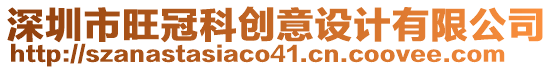 深圳市旺冠科創意設計有限公司