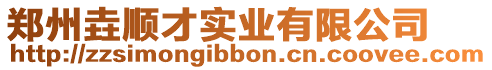 鄭州垚順才實(shí)業(yè)有限公司