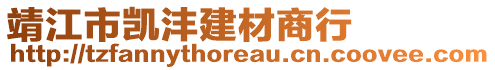 靖江市凱灃建材商行