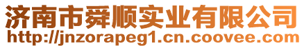 濟(jì)南市舜順實(shí)業(yè)有限公司