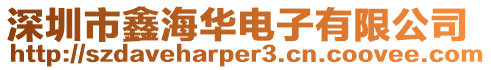 深圳市鑫海華電子有限公司
