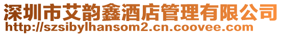 深圳市艾韻鑫酒店管理有限公司