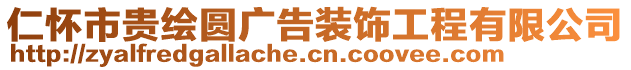 仁懷市貴繪圓廣告裝飾工程有限公司