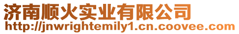 濟南順火實業有限公司