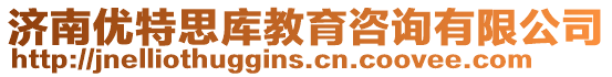 濟南優特思庫教育咨詢有限公司