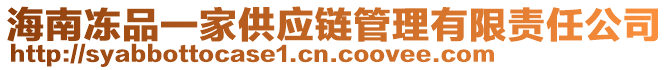 海南凍品一家供應鏈管理有限責任公司