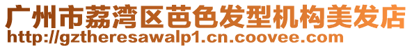 廣州市荔灣區芭色發型機構美發店