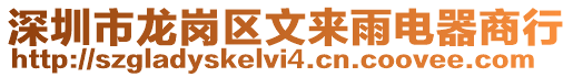 深圳市龍崗區(qū)文來雨電器商行