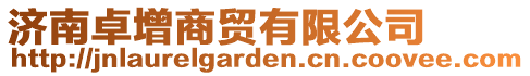 濟(jì)南卓增商貿(mào)有限公司