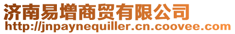 濟南易增商貿有限公司