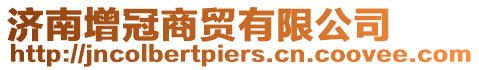 濟(jì)南增冠商貿(mào)有限公司