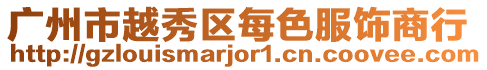 廣州市越秀區每色服飾商行