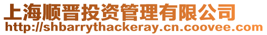 上海順晉投資管理有限公司