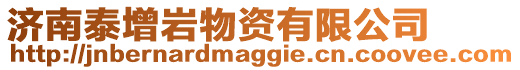 濟(jì)南泰增巖物資有限公司