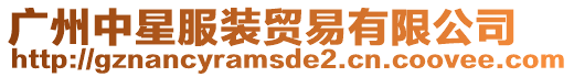 廣州中星服裝貿易有限公司