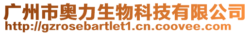 廣州市奧力生物科技有限公司