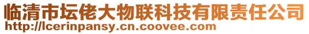 臨清市壇佬大物聯科技有限責任公司