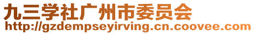 九三學(xué)社廣州市委員會(huì)