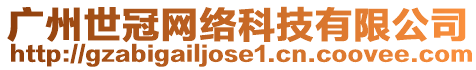 廣州世冠網絡科技有限公司
