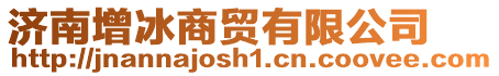 濟南增冰商貿有限公司