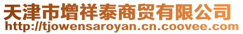 天津市增祥泰商貿有限公司