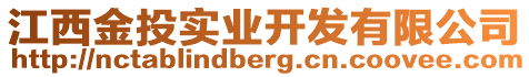 江西金投實業開發有限公司