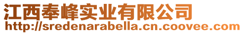 江西奉峰實業有限公司